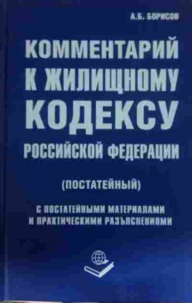 Книга Борисов А.Б. Комментарий к жилищному кодексу РФ (постатейный), 11-14215, Баград.рф